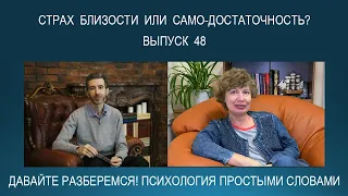 Что такое СТРАХ БЛИЗОСТИ? О "самодостаточных" людях: как они выглядят и почему они стали такими...