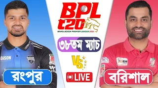 BPL LIVE 2024 |  Fortune Barishalvs vs Rangpur Riders 38th Match Score | LIVE CRICKET MATCH TODAY