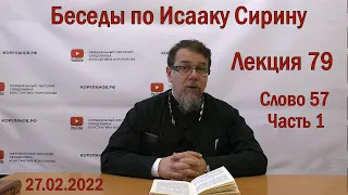 Беседы по Исааку Сирину | Лекция 79. Слово 57.  Часть 1 | о.Константин Корепанов