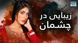 زیبایی در چشمان | فلم ڈبل فارسی | داستان عاشقانه و احساسی #pakistanidubbed #فارسی #pakistani