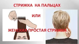 FEMALE SIMPLE HAIRCUT