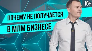 Почему не получается в МЛМ. Сетевой маркетинг не для всех?