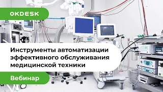 Автоматизация обслуживания медицинской техники: инструменты для построения эффективной системы