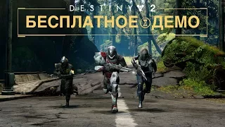 Destiny 2 - трейлер бесплатного демо [RU]