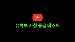 당신의 유튜브 등급은?