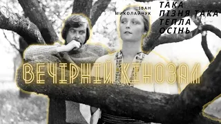 ВЕЧІРНІЙ КІНОЗАЛ: Така пізня, така тепла осінь