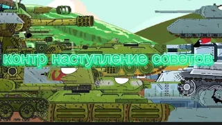 контр наступление советских сил- мультики про танки