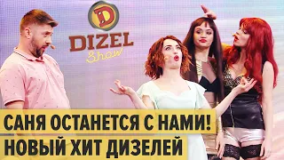 Саня останется с нами - НОВЫЙ ХИТ от Дизелей – Дизель Шоу 2021 | ЮМОР ICTV