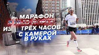 Марафон в Нью-Йорке из трёх часов | Влог | TCS New York City Marathon 2019