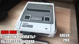 Обзор Nintendo Classic Mini: SNES + распаковка. Стоит ли покупать ?