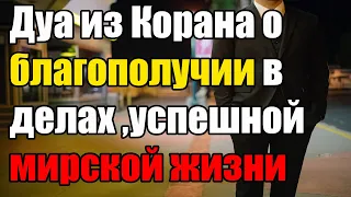 Дуа из Корана о благополучии в делах ,успешной мирской жизни