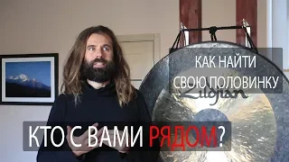 Как найти половинку? Кто с вами рядом?