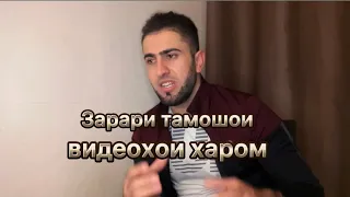 Зарари тамошои видеохои харом ва бо дасти худ худро харом кардан дар хает ва орзухои шумо