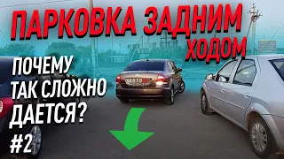 Парковка задним ходом. Почему так сложно?