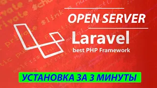 Установка Laravel в Open Server за 3 минуты