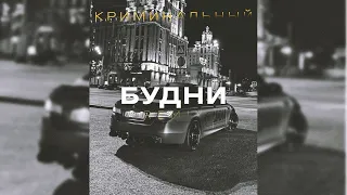 Криминальный Бит - Будни (VHQ Remix)