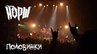 Йорш - Половинки(Минск, RE:Public)