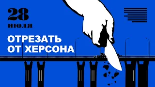 Удар по Антоновскому мосту | Газовый шантаж | Россия уходит с МКС | Как ВСУ спасли свои самолеты
