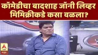 Majha Katta | कॉमेडीचा बादशाह Johnny Lever मिमिक्रीकडे कसा वळला? | माझा कट्टा | ABP Majha