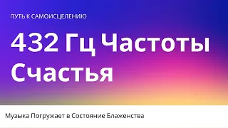 Путь к Самоисцелению 432Гц /Музыка Погружает в Состояние Блаженства