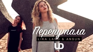 Перепутала — SEREBRO (Cover) UD Music / LIKA LAND & ANSUN