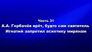 Методика и технология ШП Ч. 31 Горбачёв врёт, будто сам святитель Игнатий запретил аскетику мирянам