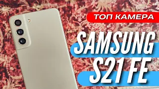 ПОЛГОДА с ЛУЧШИМ SAMSUNG за 40000 руб GALAXY S21 FE