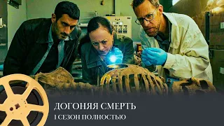 Догоняя смерть. 1 сезон. Все серии подряд (триллер, драма, криминал) / The Grave