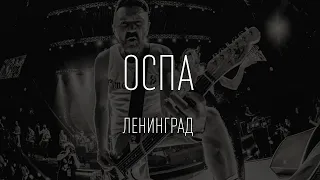 Ленинград - Оспа (ТЕКСТ И ПЕСНЯ)