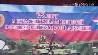 75 лет 5-ой Краснознамённой общевойсковой армии.#армиярф