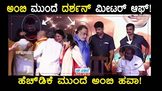 ಅಂಬಿ ಕಣ್ ಸನ್ನೆಗೆ ದರ್ಶನ್ ಮೀಟರ್ ಆಫ್! || ಹೆಚ್‌ಡಿಕೆ ಮುಂದೆ ಅಂಬಿ ಹವಾ!