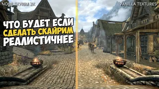 Что Будет Если Сделать Скайрим РЕАЛИСТИЧНЕЕ? Skyrim 1440p