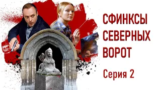 Детективы Анны Малышевой. Сфинксы северных ворот - Фильм 6 / Серия 2 / Детектив HD