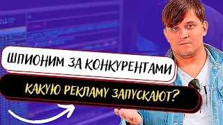 Как смотреть рекламу конкурентов | Анализ конкурентов | Таргетированная реклама в Фейсбук 2023