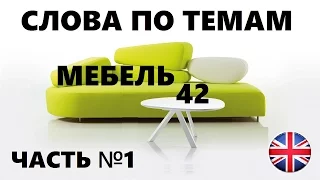 АНГЛИЙСКИЙ ЯЗЫК. СЛОВАРЬ ПО ТЕМАМ. МЕБЕЛЬ. Часть №1