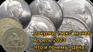 Покупки "люкс" серебряных монет. Апрель 2023. Что и почему? Цена.