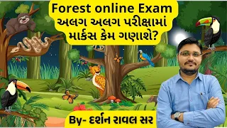 Forest Guard Online Exam | અલગ અલગ પેપરમાં માર્કસ કઈ રીતે ગણાશે ?| Scaling Method | સ્કેલિંગ પદ્ધતિ