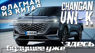 Флагманский китайский кроссовер CHANGAN UNI-K IDD 2022