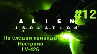 Alien Isolation #12 - Слёзы фаната. Поверхность LV-426 и корабль жокеев.