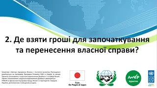 Де взяти гроші для започаткування та перенесення власної справи?