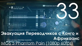 Metal Gear Solid 5 Phantom Pain Прохождение на русском Часть 33 Эвакуация Переводчика с Киконго и Аф