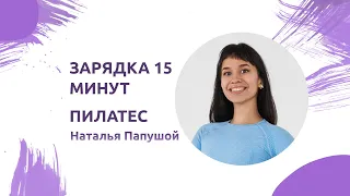 Зарядка на 15 минут. Пилатес