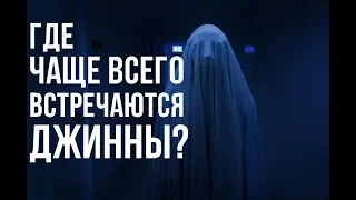 Где чаще всего встречаются ДЖИННЫ?