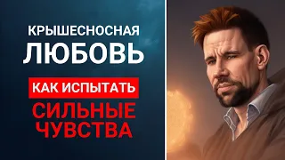 🔥 Как испытать сильные чувства | Секретная астротехника спецслужб