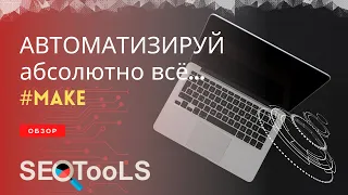 автоматизация бизнес процессов сервисом Make | онлайн сервис для работы в команде Мейк | обзор make