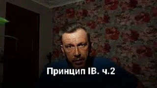 Принцип IB. Беседа, разбираемся в деталях. часть 2.