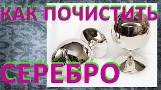 Как почистить серебро: как почистить серебро в домашних условиях