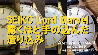 SEIKO Lord Marvel 今では出来ない驚くほど手の込んだ造り込み セイコー ロードマーベル