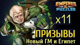 Бо и Рант. Призывы Египта х11