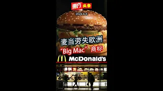 麦当劳失欧洲“Big Mac”商标【东方头条】2024-6-6